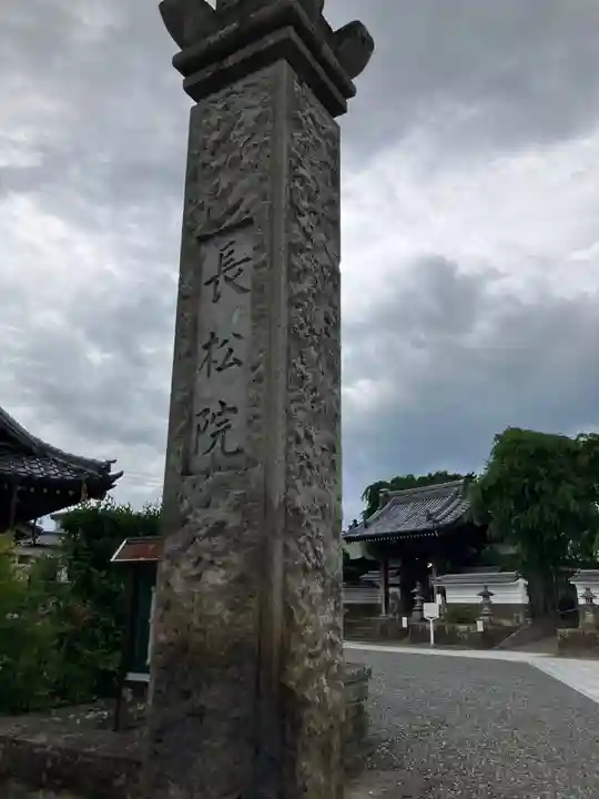 長松院(福島県)
