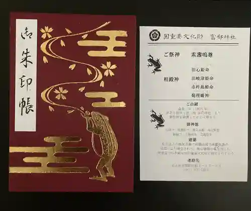 富部神社(愛知県)