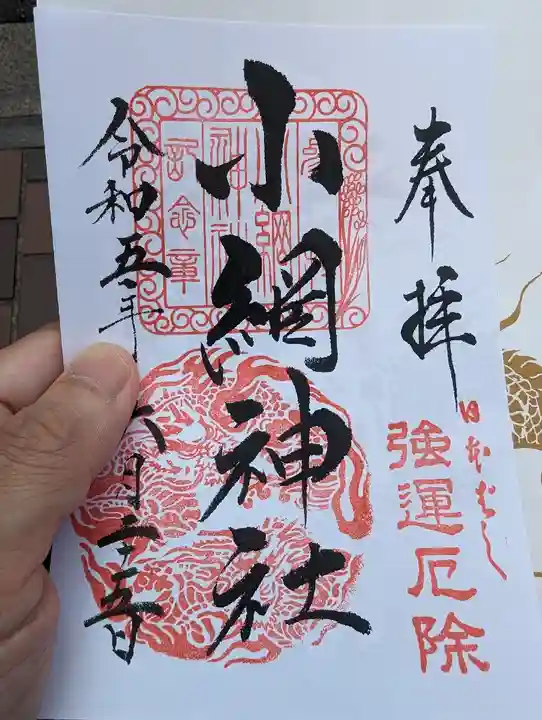 小網神社の御朱印