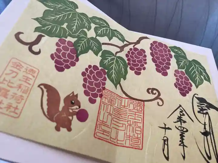 徳王稲荷社・金刀比羅社の御朱印