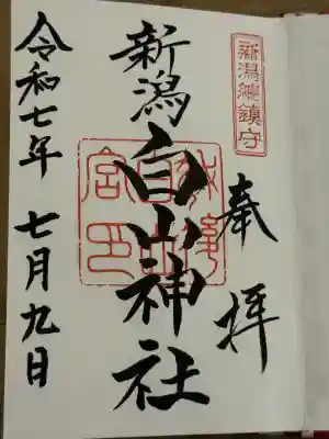 白山神社(新潟県)