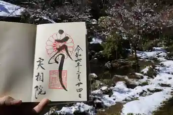 実相院門跡の御朱印 2025年02月