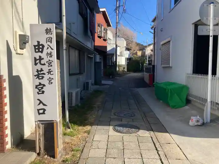 由比若宮(元鶴岡八幡宮)(神奈川県)