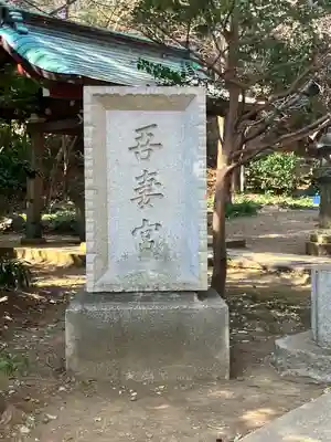 吾妻神社(神奈川県)