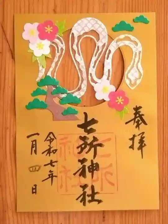 七所神社(愛知県)