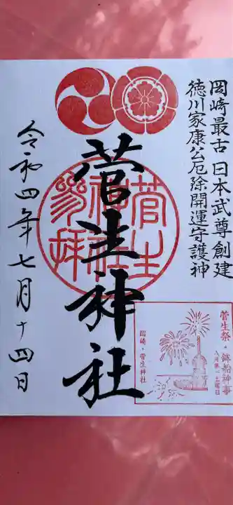 菅生神社の御朱印
