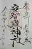 安智羅神社(松尾古城跡)の御朱印