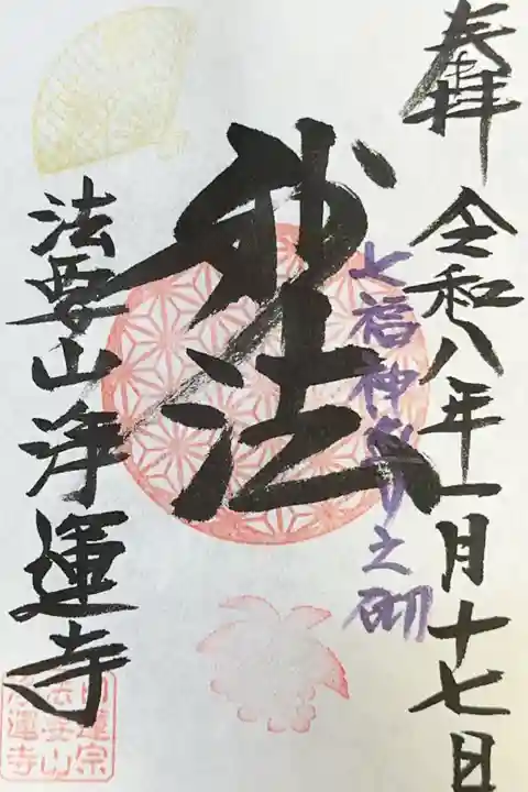 日蓮宗 浄運寺(東京都)