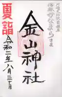 金山神社(若宮八幡宮境内社)の御朱印
