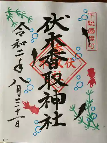 伏木香取神社の御朱印