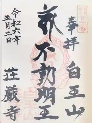 荘厳寺の御朱印