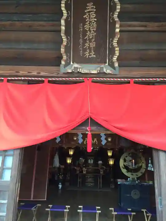 玉姫稲荷神社の本殿・本堂