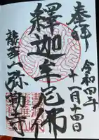 弥勒寺の御朱印