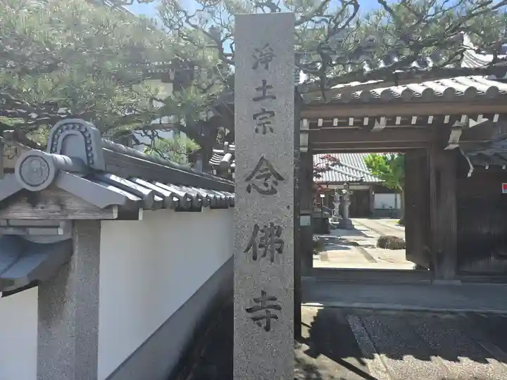 念佛寺(念仏寺)(京都府)