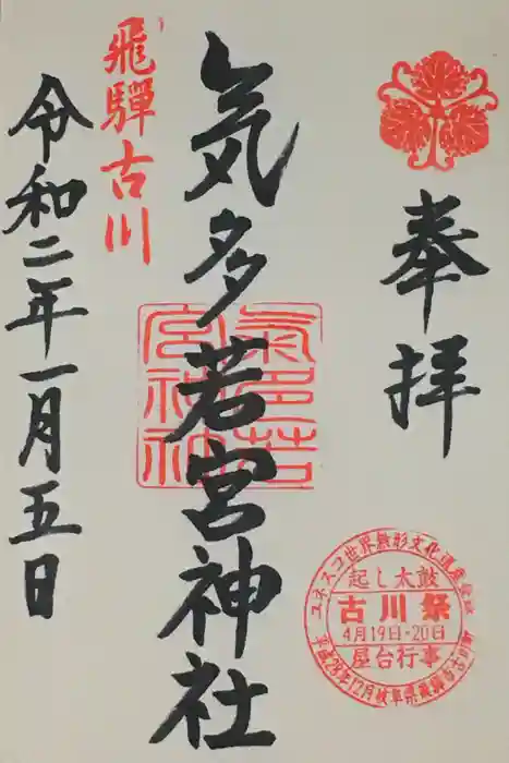 気多若宮神社の御朱印