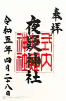 夜疑神社(大阪府)