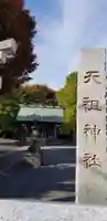 本一色天祖神社のその他建物