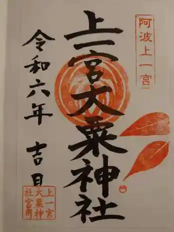 上一宮大粟神社の御朱印 2024年11月