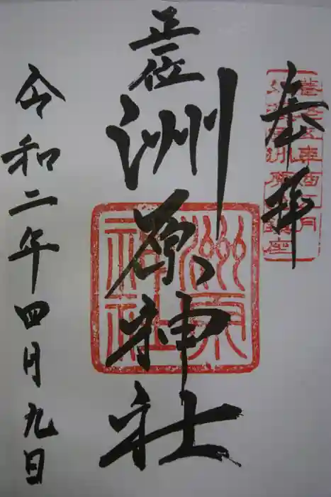 洲原神社の御朱印