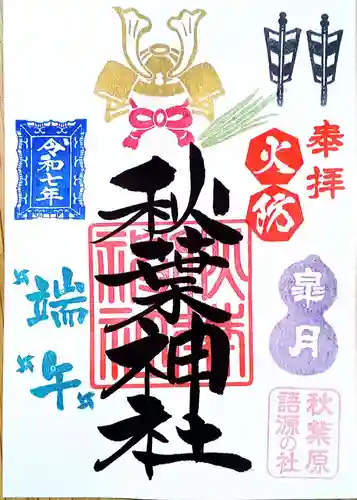秋葉神社の御朱印