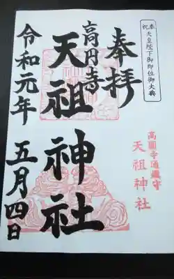高円寺天祖神社の御朱印