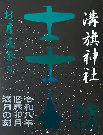 溝旗神社(肇國神社)の御朱印 2026年05月