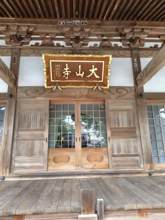 大山寺(茨城県)