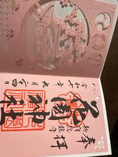 花園神社の御朱印