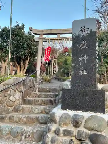 横浜御嶽神社(神奈川県)