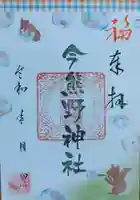 今熊野神社(宮城県)