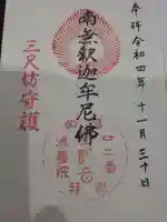 清養院の御朱印