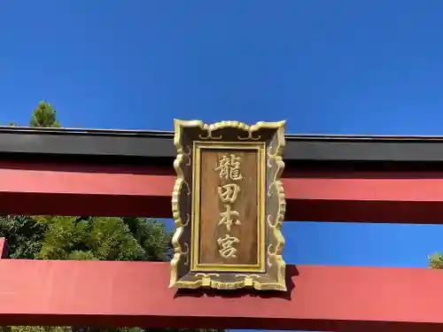 龍田大社(奈良県)