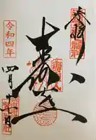 鷲神社の御朱印