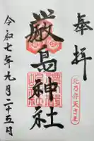 厳島神社の御朱印