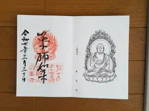 石峯寺の御朱印