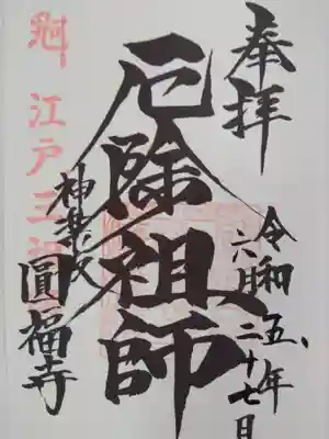 円福寺(東京都)