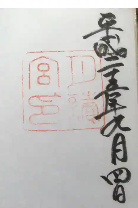 月讀宮（皇大神宮別宮）の御朱印