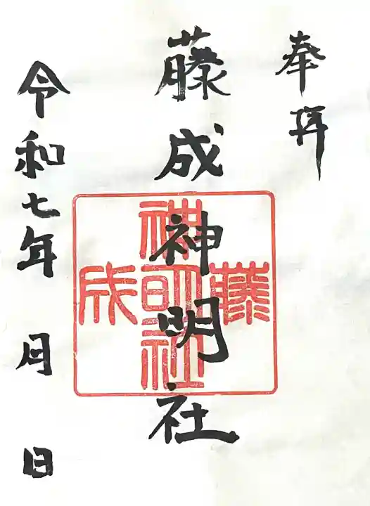 神明社(藤成神明社)(愛知県)