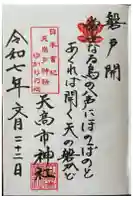 天高市神社の御朱印