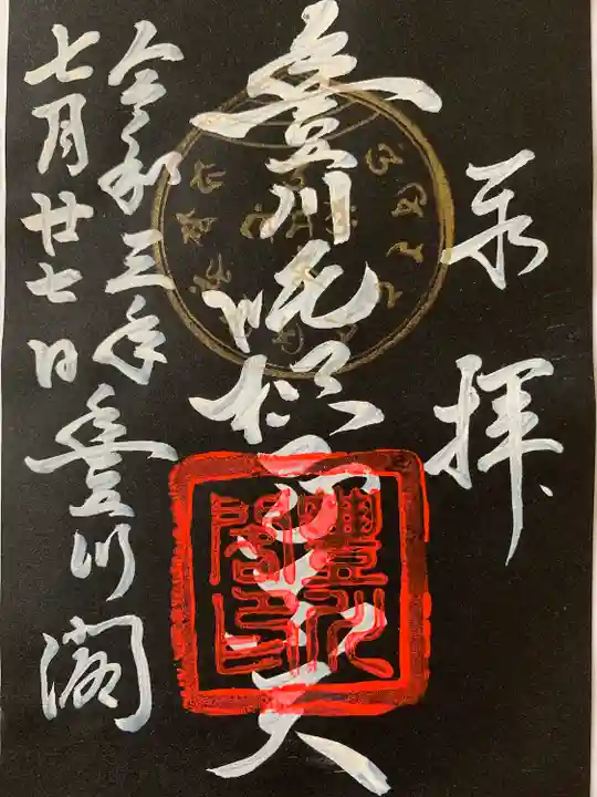 豊川閣 妙厳寺の御朱印