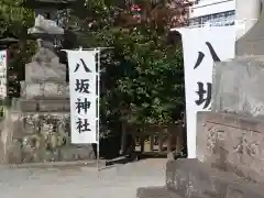 日野八坂神社の建物その他