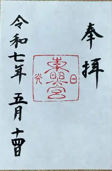 日光東照宮(栃木県)