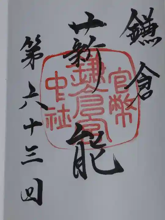 鎌倉宮の御朱印