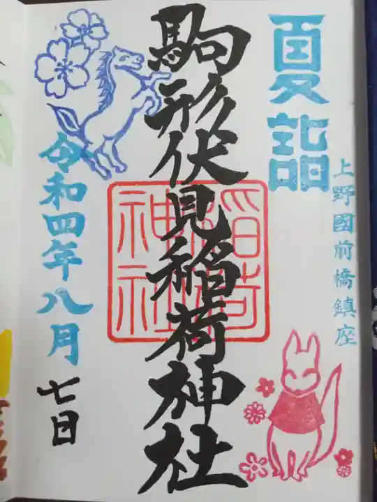 駒形神社の御朱印