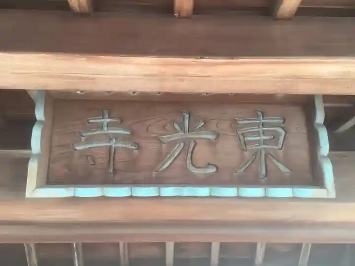 東光寺(愛知県)