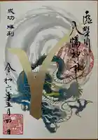 滝野川八幡神社の御朱印