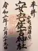 安宅住吉神社の御朱印