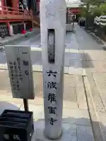 六波羅蜜寺の{uncategorized: "未分類", other: "その他", undefined: "問題あり", building: "その他建物", grave: "お墓", sacred_gate: "鳥居", guardian: "狛犬", statue: "像", buddha: "仏像", history: "歴史", nature: "自然", garden: "庭園", animal: "動物", pagoda: "塔", temizu: "手水舎", mountain_gate: "山門・神門", sanctuary: "本殿・本堂", subordinate: "末社・摂社", art: "芸術", scenery: "景色", jizo: "地蔵", ema: "絵馬", goshuin: "御朱印", omikuji: "おみくじ", items: "授与品その他", amulet: "お守り", goshuincho: "御朱印帳", eats: "食事", festival: "お祭り", votive_dance: "神楽", shichigosan: "七五三参", wedding: "結婚式", experience: "体験その他", initially: "初詣", around: "周辺", anti_infection: "感染症対策"}