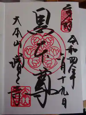 御朱印