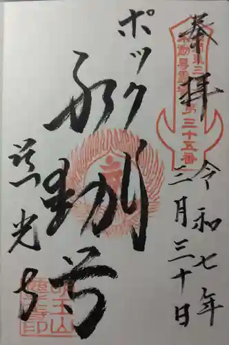 慈光寺(弓田ポックリ不動尊)(茨城県)